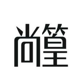 仙居县尚篁日用品厂