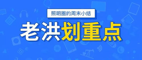 老洪划重点 收购 专利 罚款 出口...本周照明关键词出炉