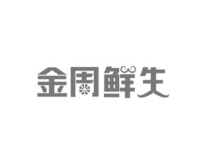 周村长益食品厂
