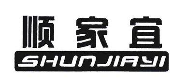 潮州市潮安区沙溪镇顺家宜不锈钢制品厂