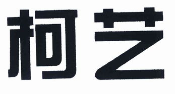 成都柯艺家居用品厂 工商信息 信用报告 财务报表 电话地址查询 天眼查