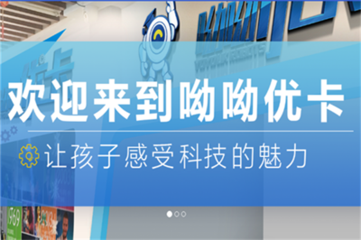 呦呦优卡机器人教育加盟费用解析